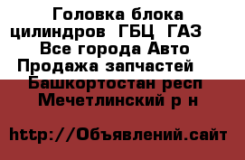 Головка блока цилиндров (ГБЦ) ГАЗ 52 - Все города Авто » Продажа запчастей   . Башкортостан респ.,Мечетлинский р-н